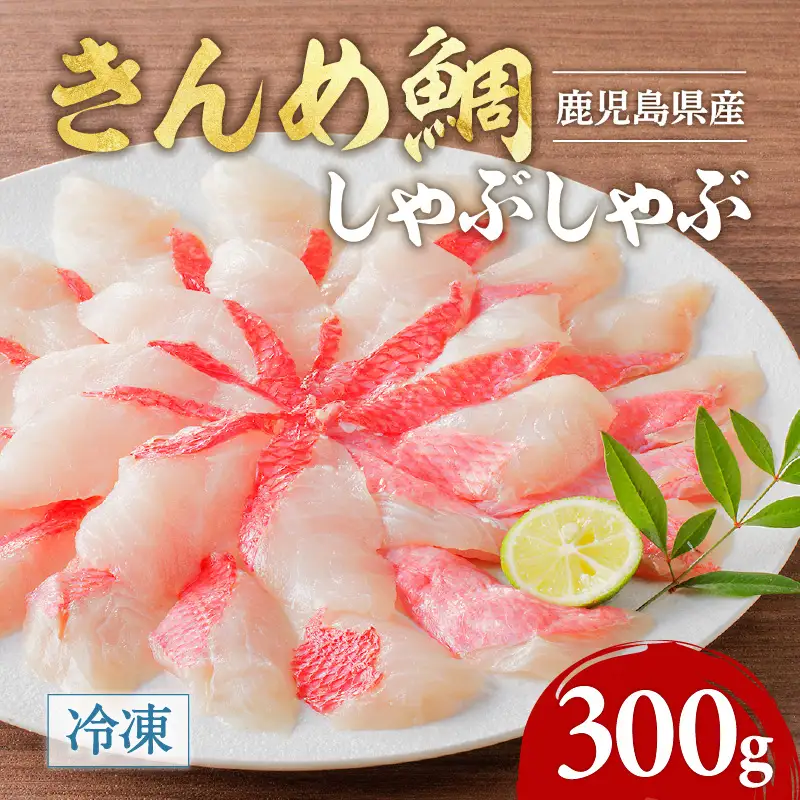 鹿児島県産 きんめ鯛しゃぶしゃぶ K177-001 魚 冷凍