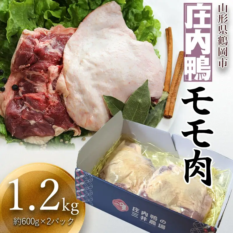 庄内鴨モモ肉　1.2㎏（約600g×2パック）　三井農場