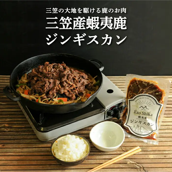 三笠産蝦夷鹿ジンギスカン350g(三笠の大地を駆けている鹿のお肉)【34002】