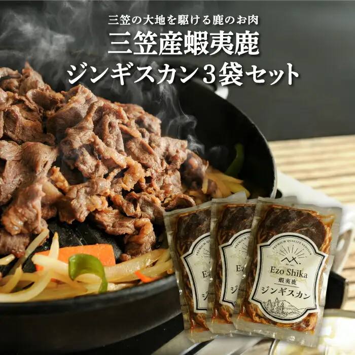 三笠産蝦夷鹿ジンギスカン3袋セット(三笠の大地を駆けている鹿のお肉)【34003】