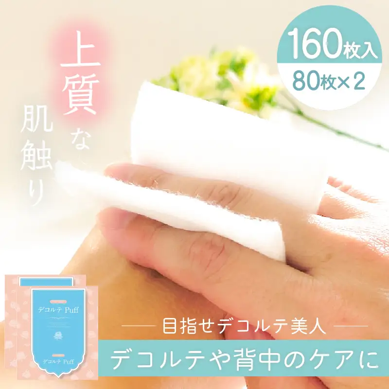 デコルテ Puff 2個 セット （ 化粧用 コットン ） K172-012