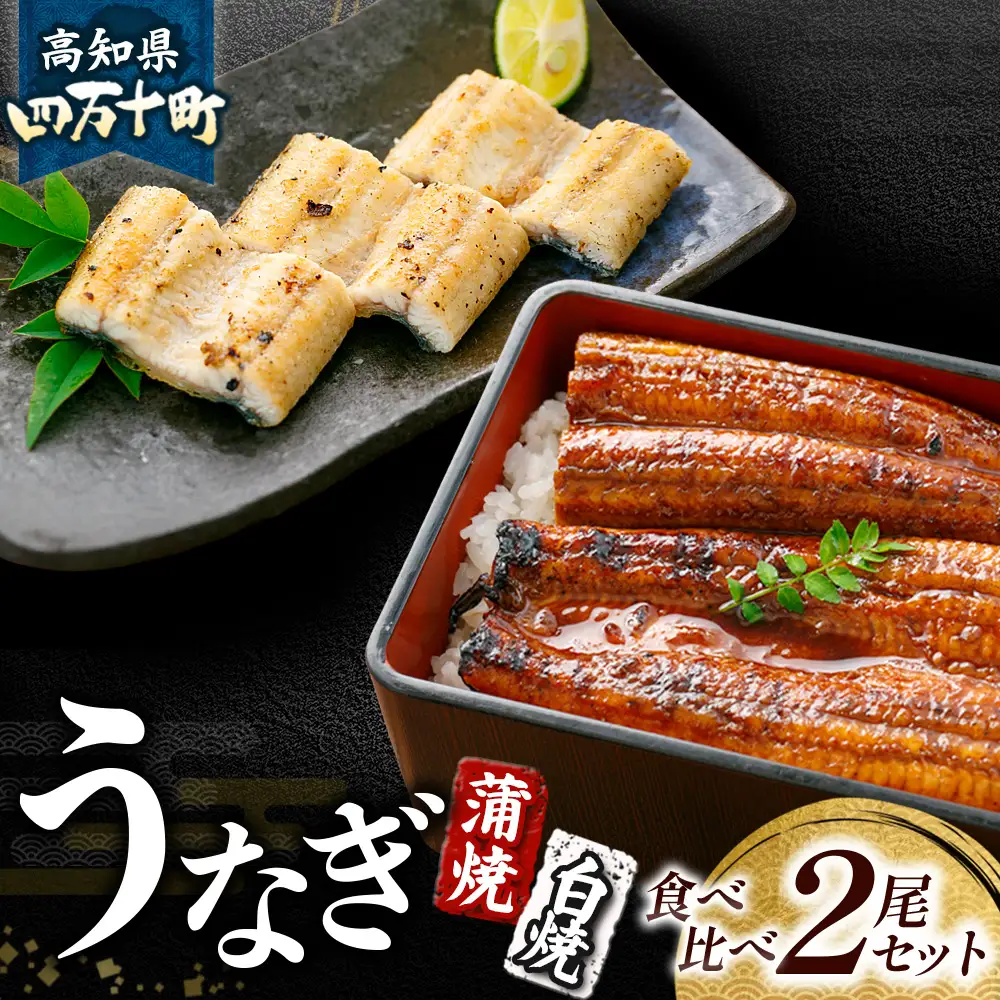 うなぎ蒲焼き 白焼き（2本セット） うなぎ 鰻 蒲焼 白焼 土用の丑の日 ／Esu-126