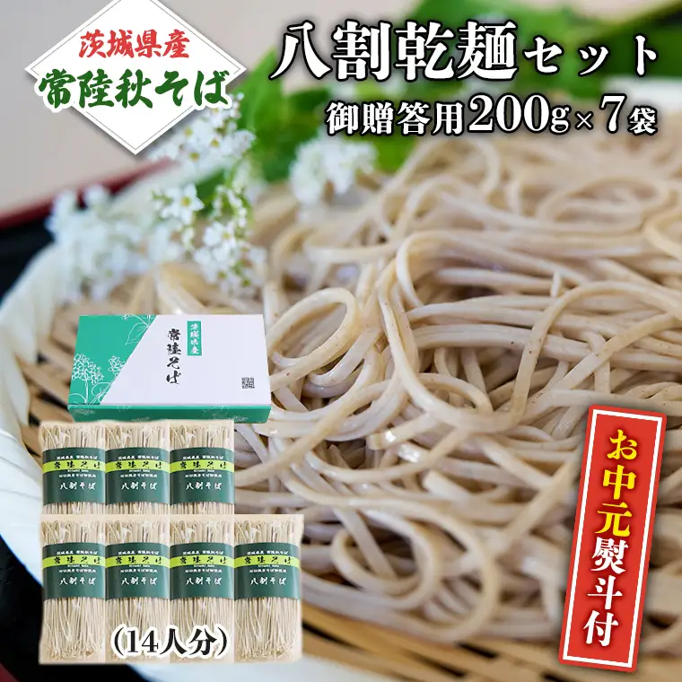 ＜お中元熨斗付＞ 八割乾麺セット 茨城県産 【常陸秋そば】 石臼挽きそば粉使用 贈答用 200g×7袋 そば ソバ 乾麺 [BE037sa]