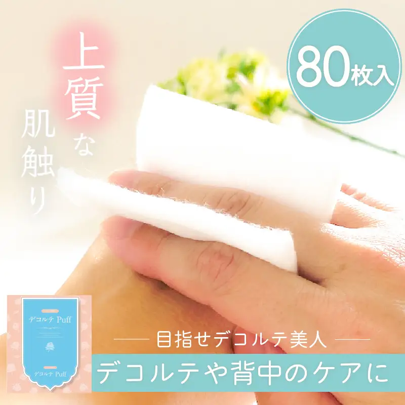 デコルテ Puff（ 化粧用 コットン ） K172-011