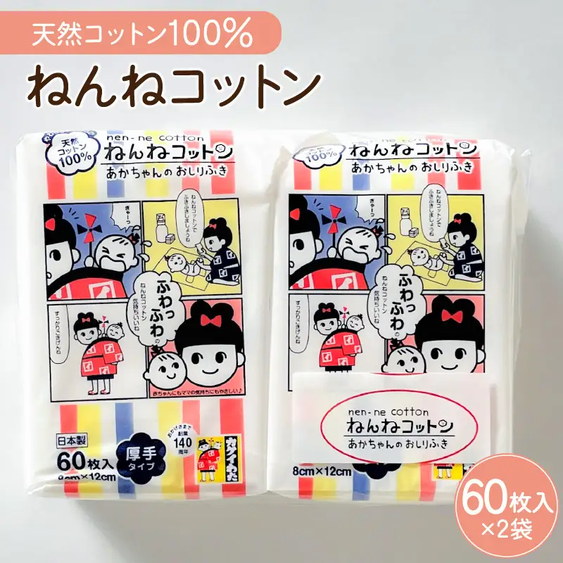 ねんねコットン～あかちゃんのおしりふき～2個セット K172-006