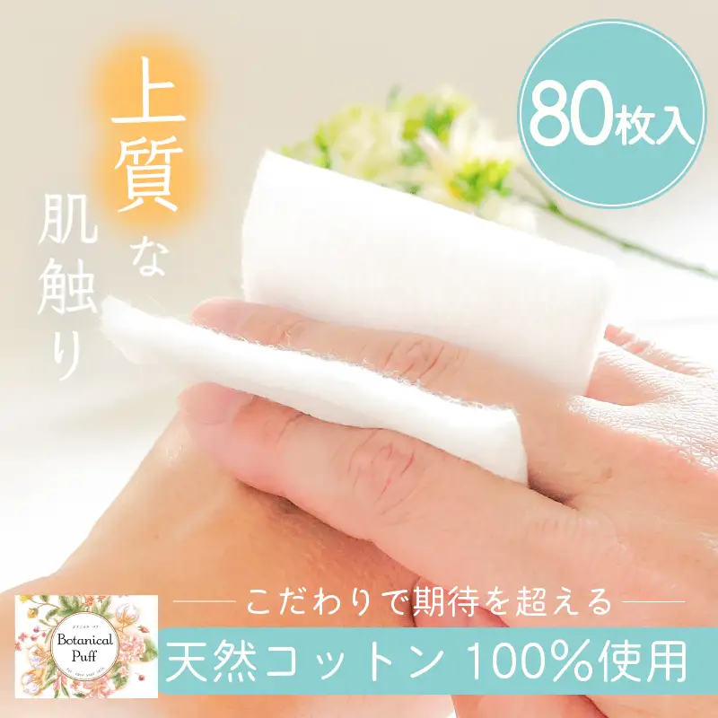 ボタニカルパフ（化粧用コットン） K172-001