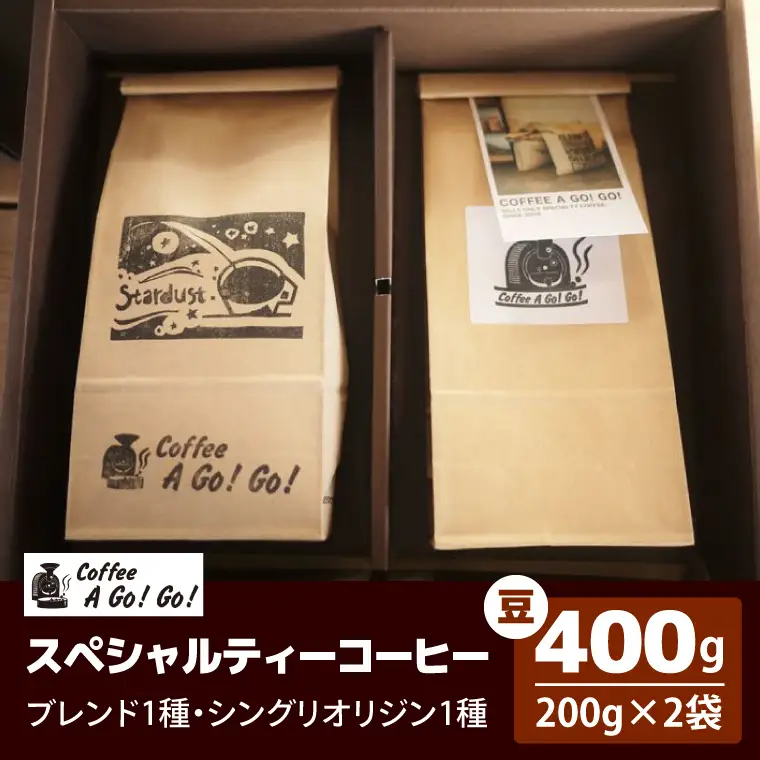 【コーヒーアゴーゴー】スペシャルティーコーヒー2種類（豆）計400g（ 200g×2袋）（DY-2-1）