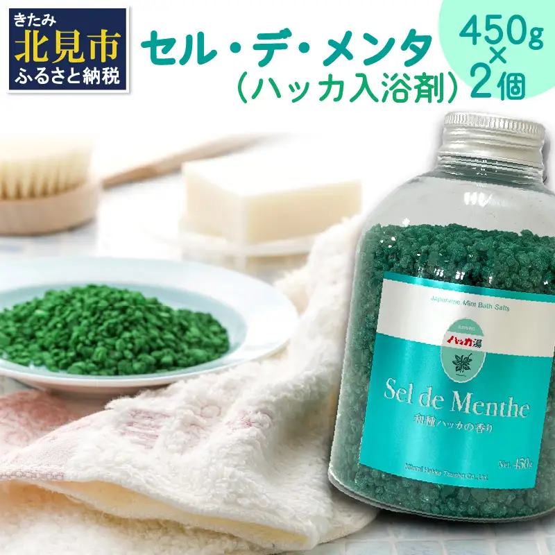セル・デ・メンタ ハッカ入浴剤 ボトル2本 ( ハッカ はっか 薄荷 入浴剤 お風呂 ミント ボトル入り )【007-0053】