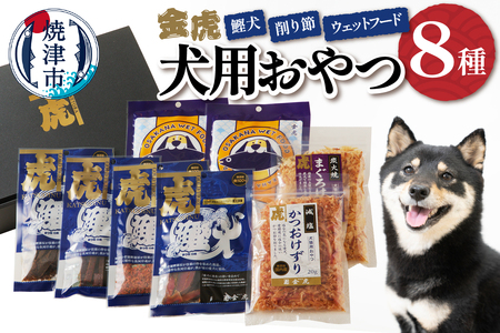 無添加犬用おやつ鰹犬と削り節・ウェットフード詰合 (a15-558)