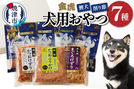 【愛犬用】無添加おやつ鰹犬4種と削り節３種セット (a12-165)