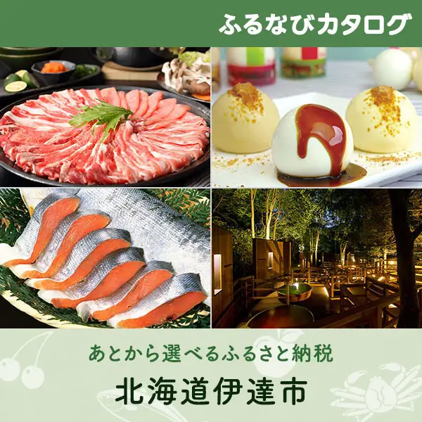 【有効期限なし！後からゆっくり特産品を選べる】北海道伊達市カタログポイント