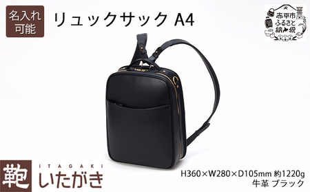 リュックサック A4 ブラック いたがき バッグ シンプル デザイン A4サイズ 書類 パソコン 収納 通勤 通学 フィット 艶やか ファッション 北海道 赤平 名入れ無
