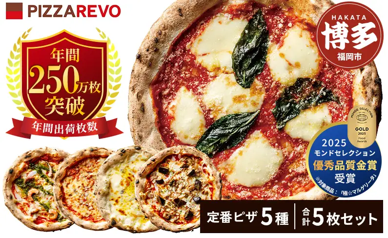 TVで紹介 ピザ 定番 5種5枚 詰め合わせ セット PIZZAREVO 冷凍ピザ お