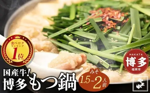 もつ鍋 やま中 みそ味 1.5～2人前 | ふるさと納税 モツ鍋 もつなべ 鍋 福岡市 冷凍 冷凍食品 取り寄せ もつ セット ホルモン鍋 味噌 国産 牛もつ 鍋セット 人気 ご当地グルメ 福岡県 送料無料
