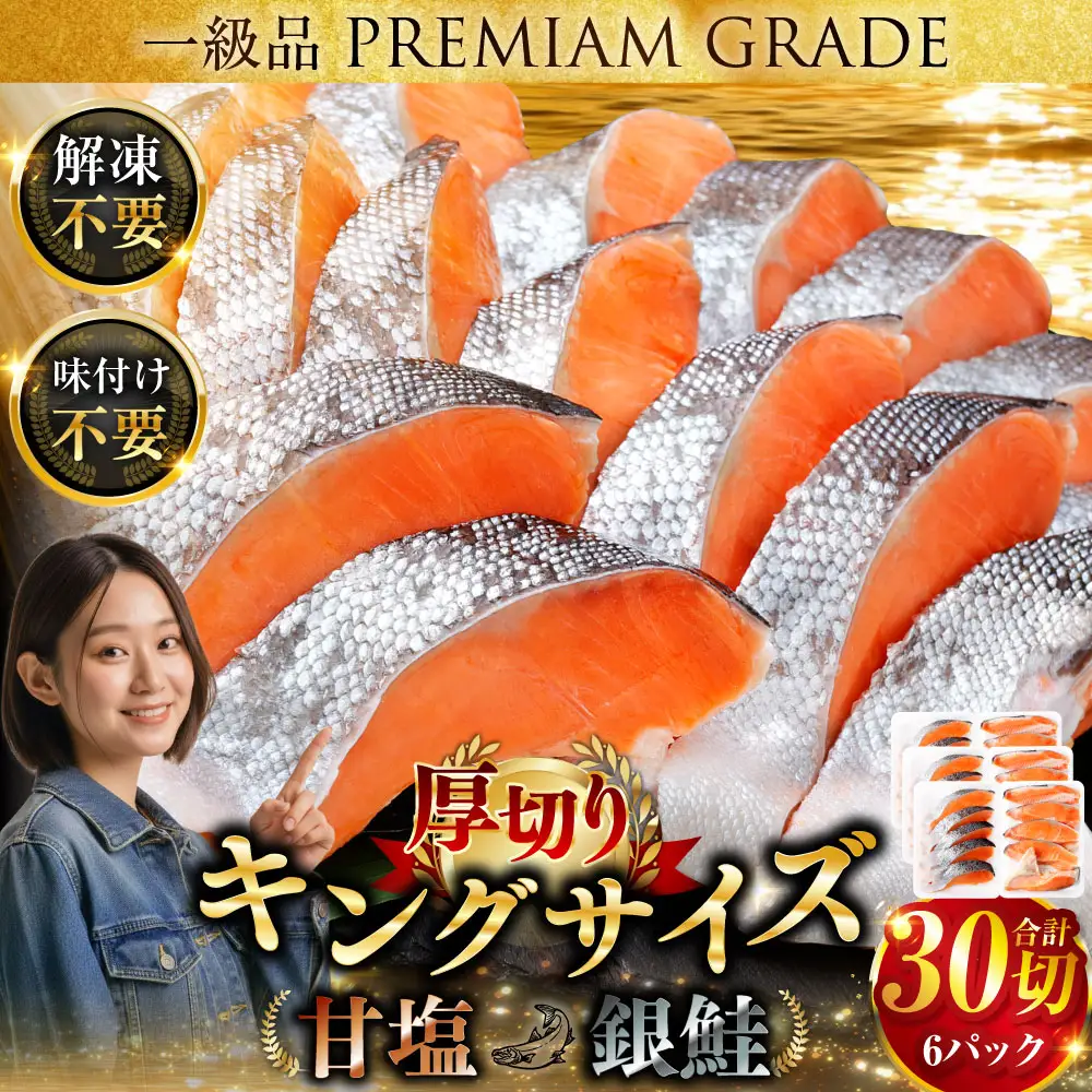 旨味抜群！！第三弾！キングサイズの甘塩銀鮭 厚切5切×6パック！ 30切 ふるさと納税 鮭 F4F-8082