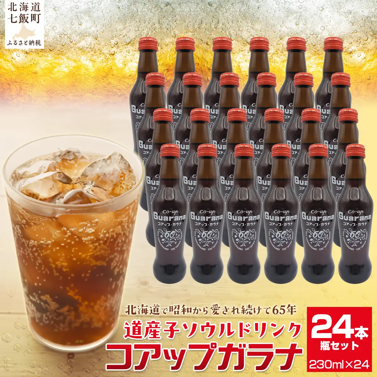 コアップガラナ24本セット（230ml瓶） NAQ004