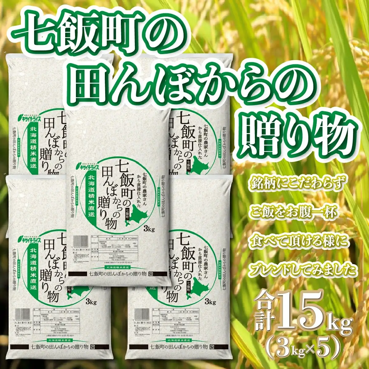 令和8年産（2026年産） 七飯町の田んぼからの贈り物3kg×5 NAAQ004