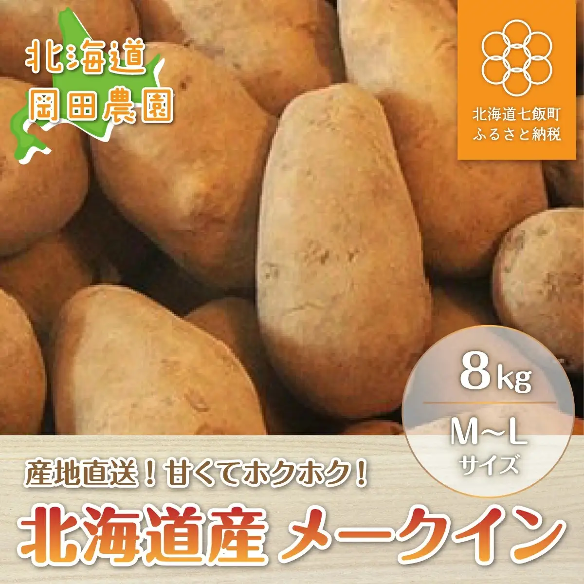 高評価★5.0【先行予約 令和8年10月上旬発送】北海道産 型崩れしないじゃがいも「メークイン」8kg NAZ004