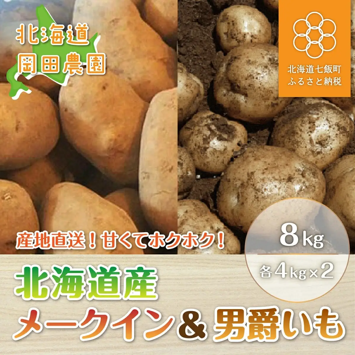 高評価★5.0【先行予約 令和8年10月上旬発送】北海道産じゃがいも8kgセット（メークイン4kg、男爵4kg） NAZ001