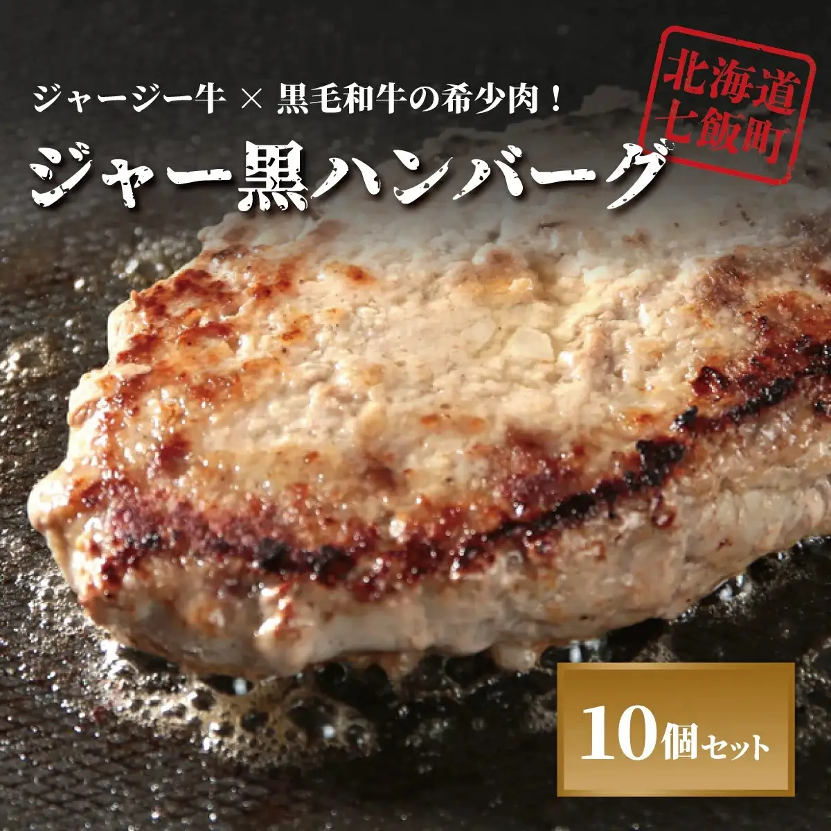 山川牧場育ちのジャー黒ハンバーグセット（計10個） お手軽おかず！ NAN003 