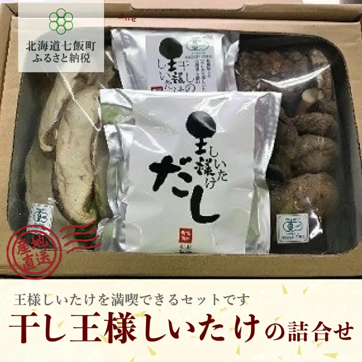 干しの王様しいたけセット (王様干ししいたけ2種・パウダー・だし) 福田農園