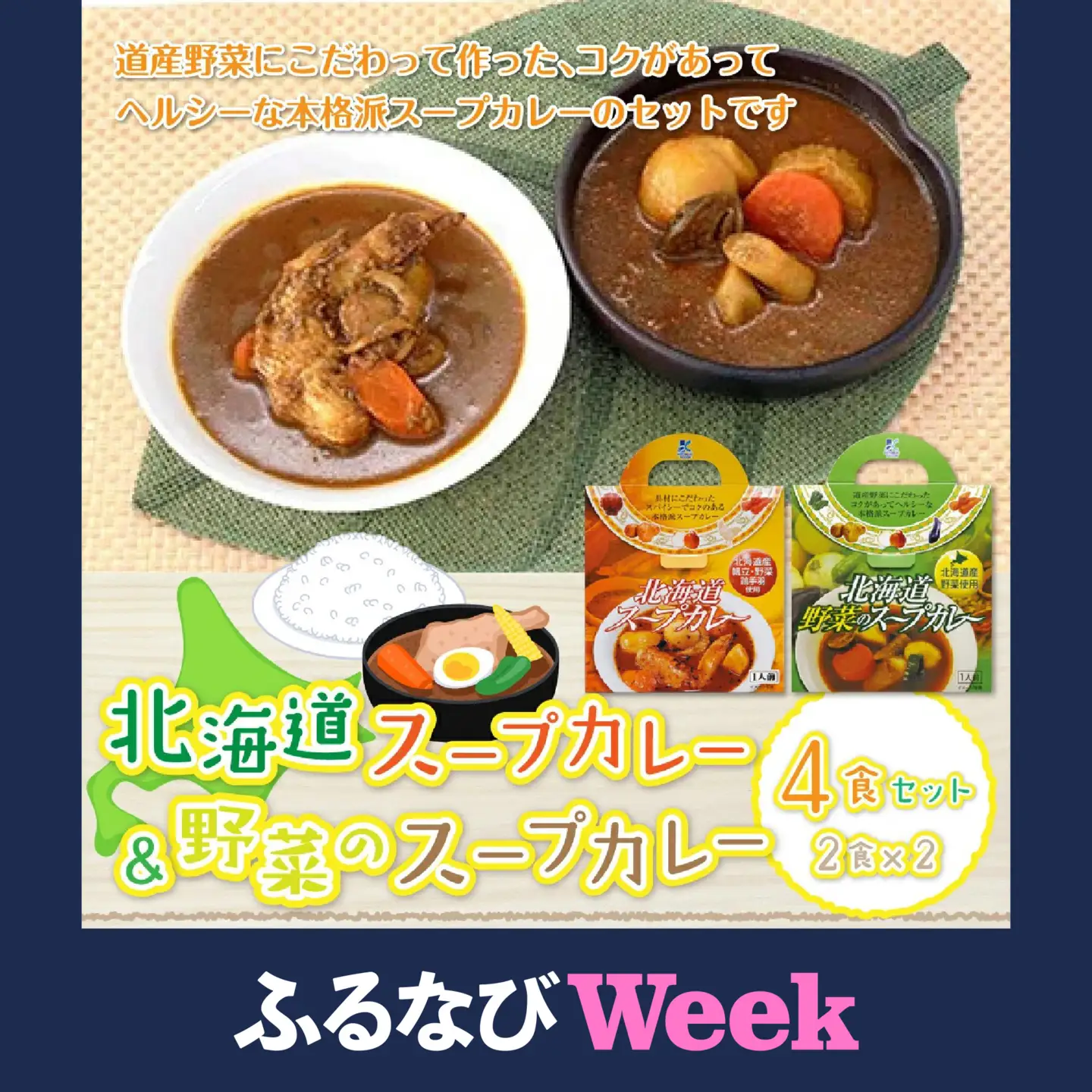 【ふるなびWEEK対象】【北海道スープカレー&野菜のスープカレー】4食セット 北海道産帆立・野菜と鶏手羽使用 NAO013