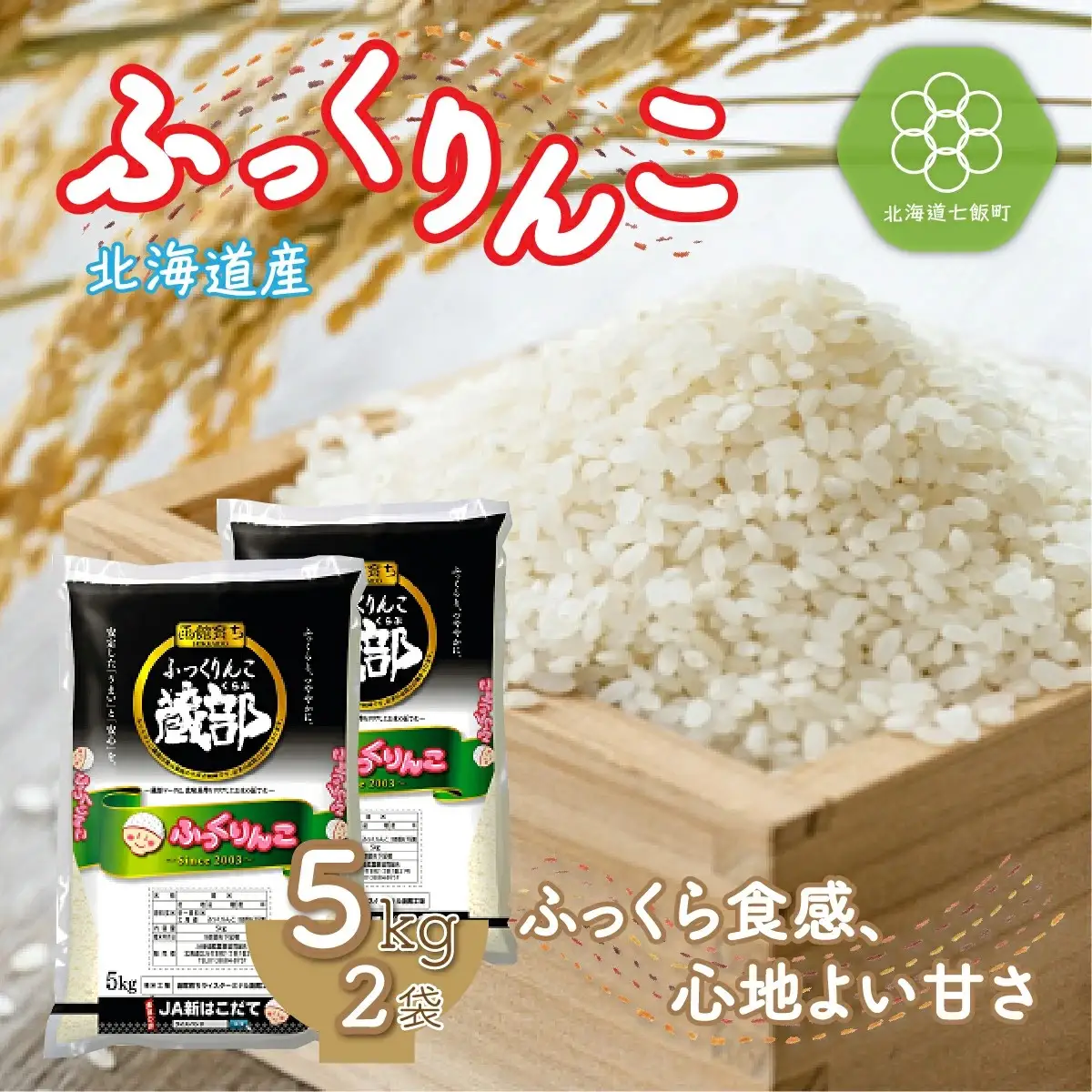 令和7年産 北海道産 ふっくりんこ 精米 計10kg（5kg×2袋）  特Aランク  白米 米農家応援 NAA003