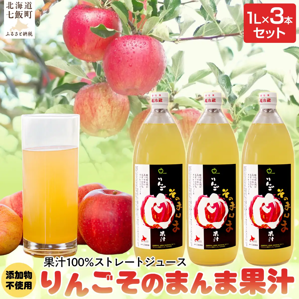 無添加 りんご果汁100% 1L×3本セット りんごジュース ストレート果汁 NAJ002