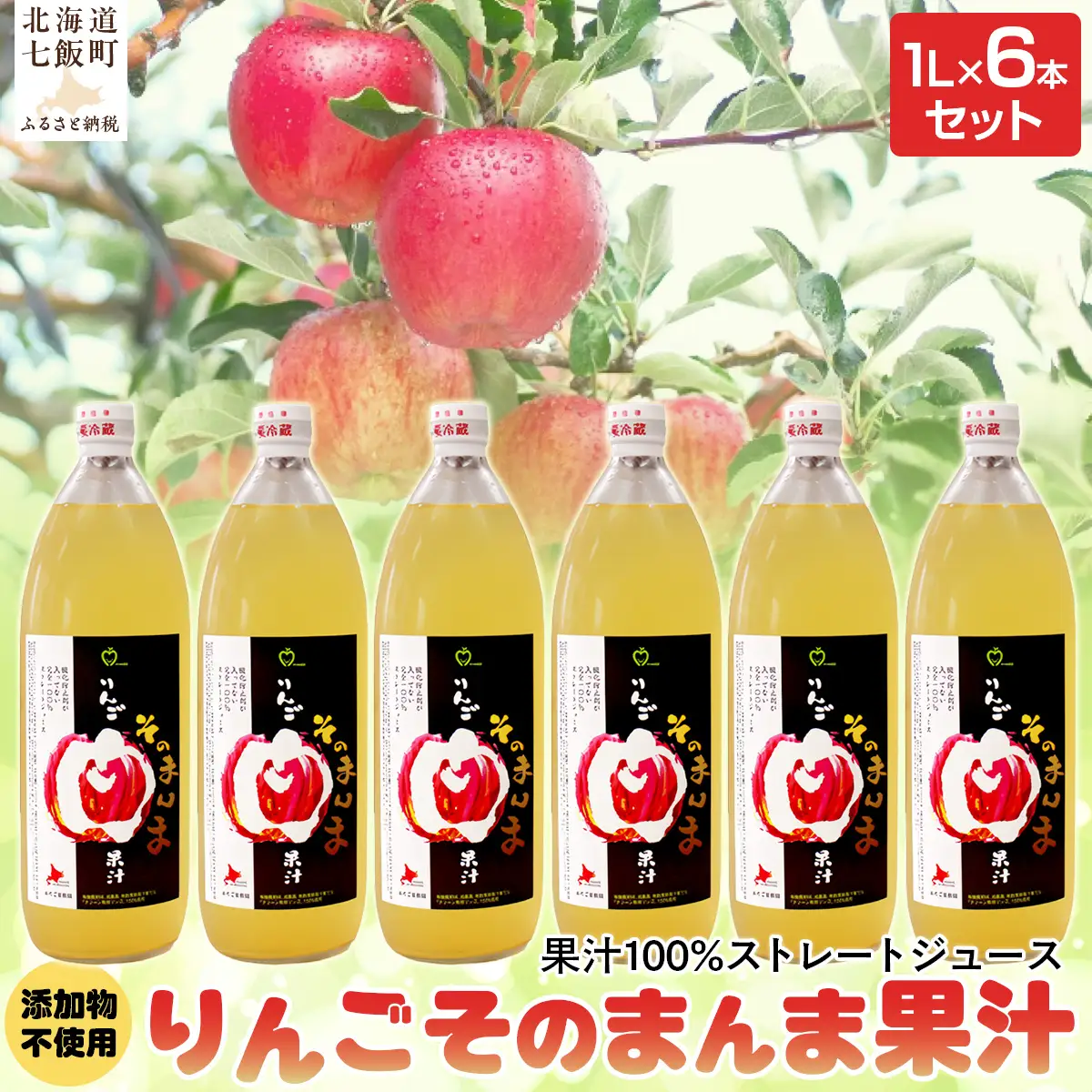 無添加 りんご果汁100% 1L×6本セット りんごジュース ストレート果汁 NAJ001
