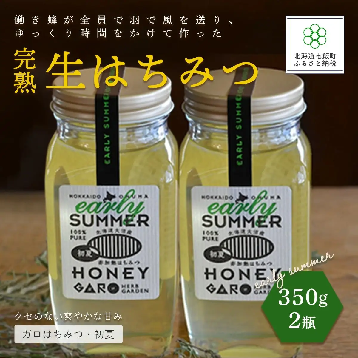 完熟生はちみつ ガロはちみつ・初夏（アカシア）（350g）2瓶セット　大容量サイズ