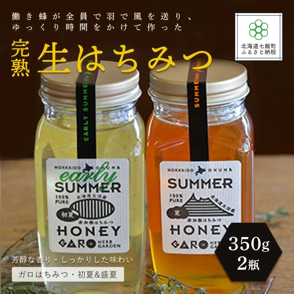 完熟生はちみつ ガロはちみつ・初夏（アカシア）&盛夏　各350g　大容量　食べ比べ2瓶セット　