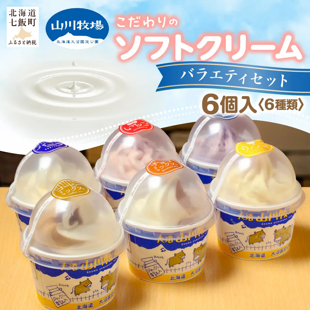 山川牧場こだわりのソフトクリームバラエティセット6個入（6種類） NAN007