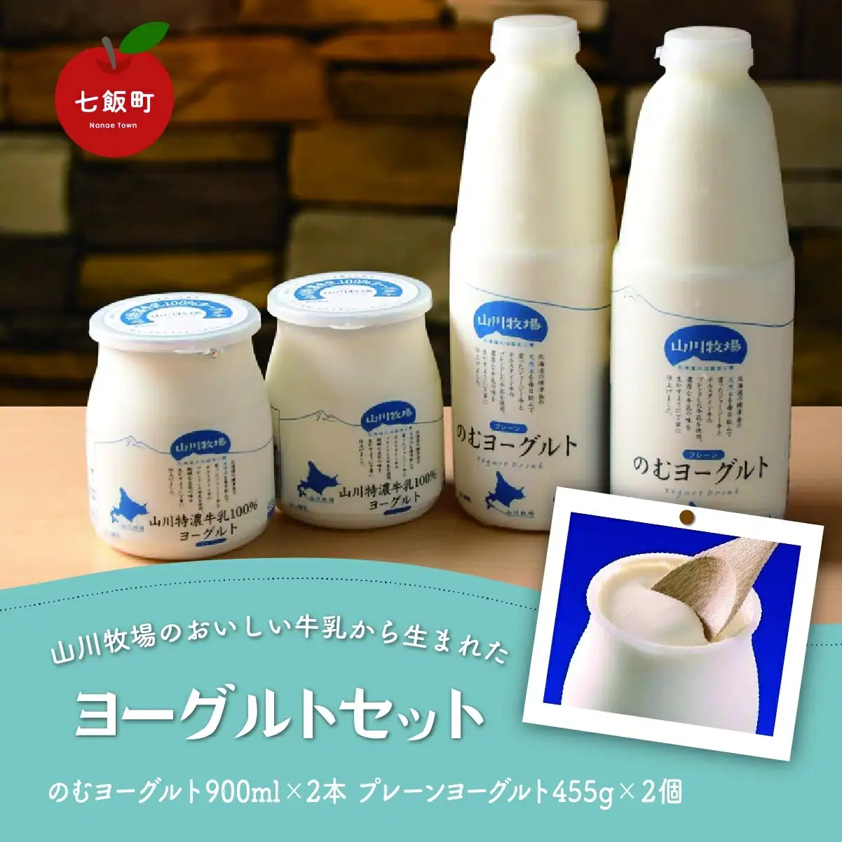 山川牧場こだわりの濃厚ヨーグルトセット NAN006