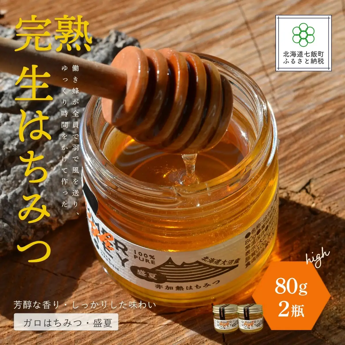 完熟生はちみつ ガロはちみつ・盛夏（80g）2瓶セット　パンやヨーグルトに！