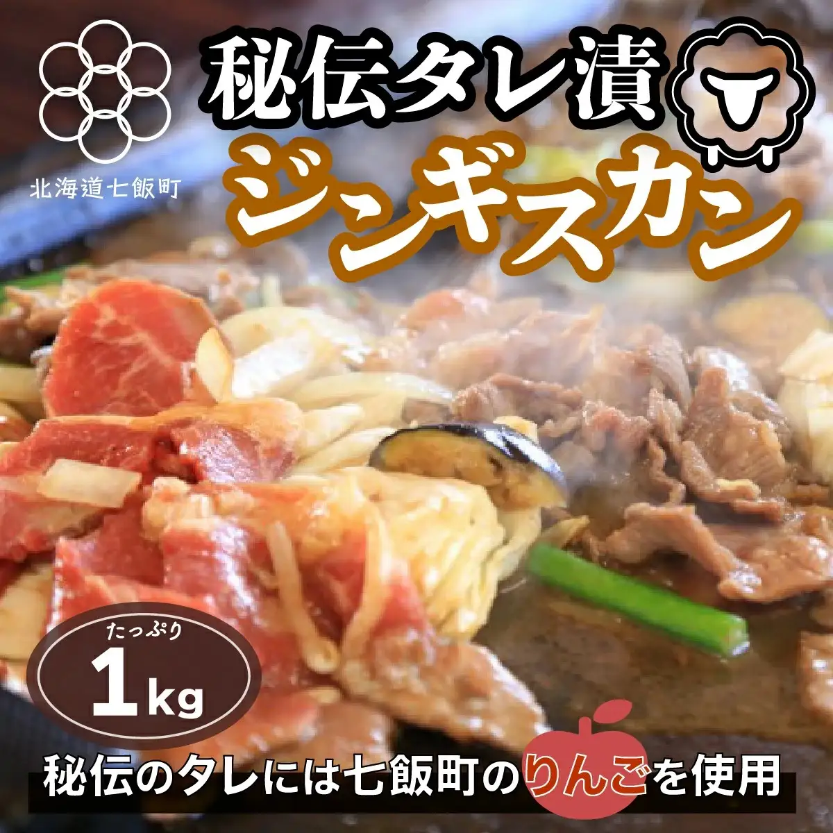  秘伝のタレ漬 ジンギスカン 1kg 焼くだけ簡単！柔らか！臭みなし！ NAAG001 | ジンギスカン