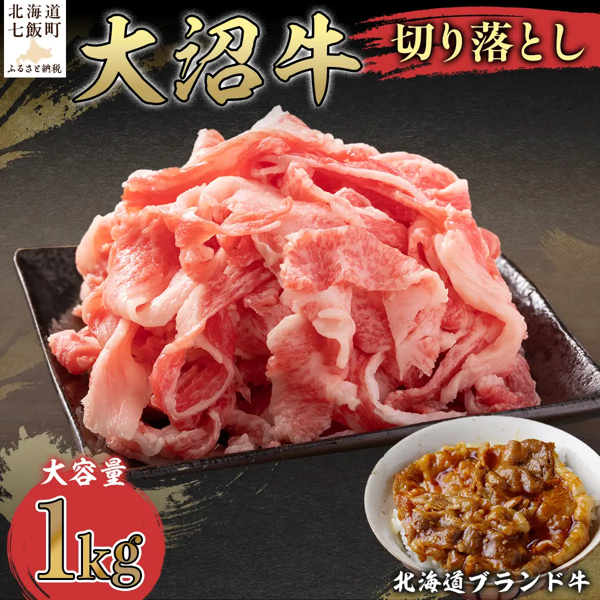 【北海道ブランド牛】大容量 大沼牛切り落とし（1kg） NAM004
