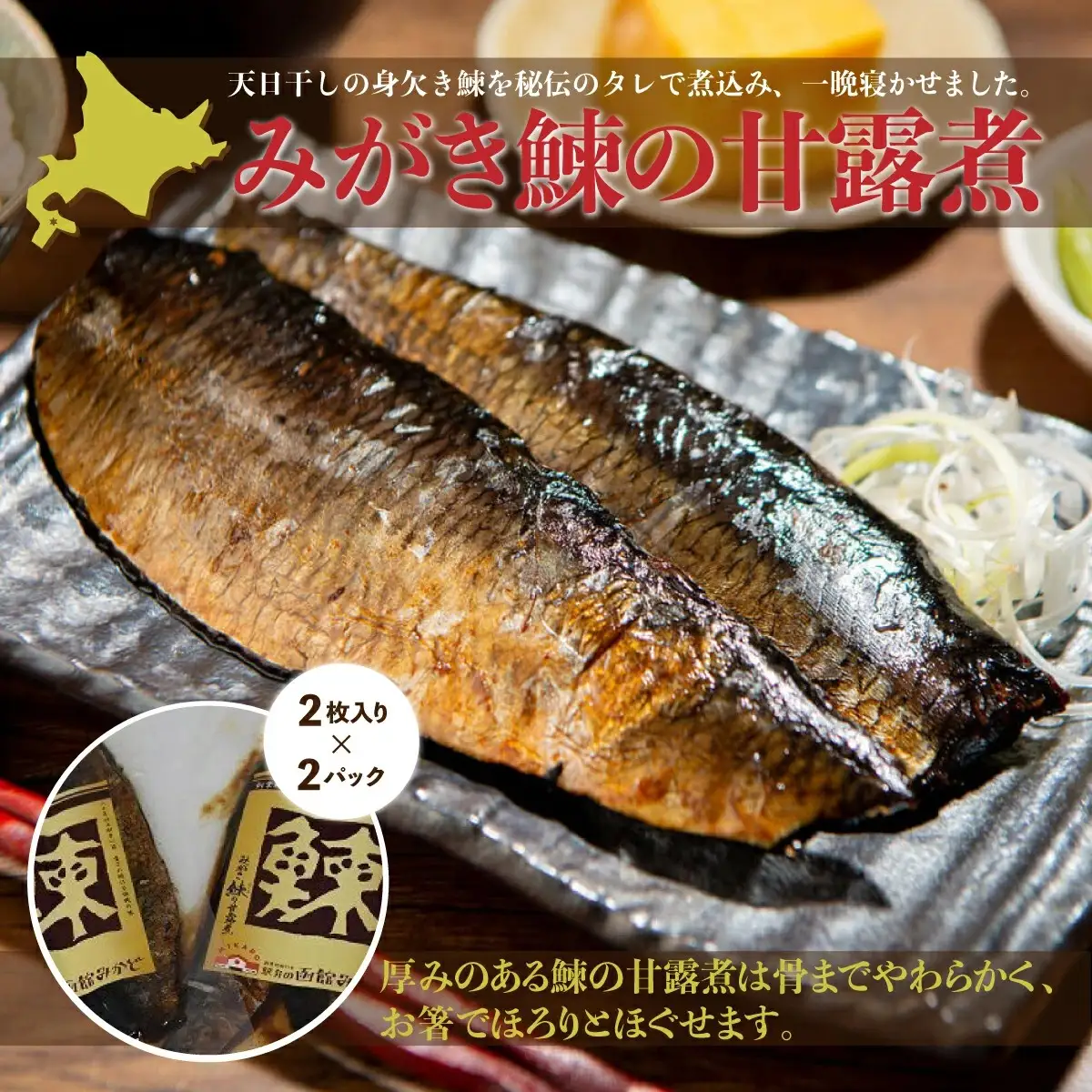 みがき鰊の甘露煮（2枚入）2パック 創業昭和11年「駅弁の函館みかど」の変わらぬ味 NAAI001