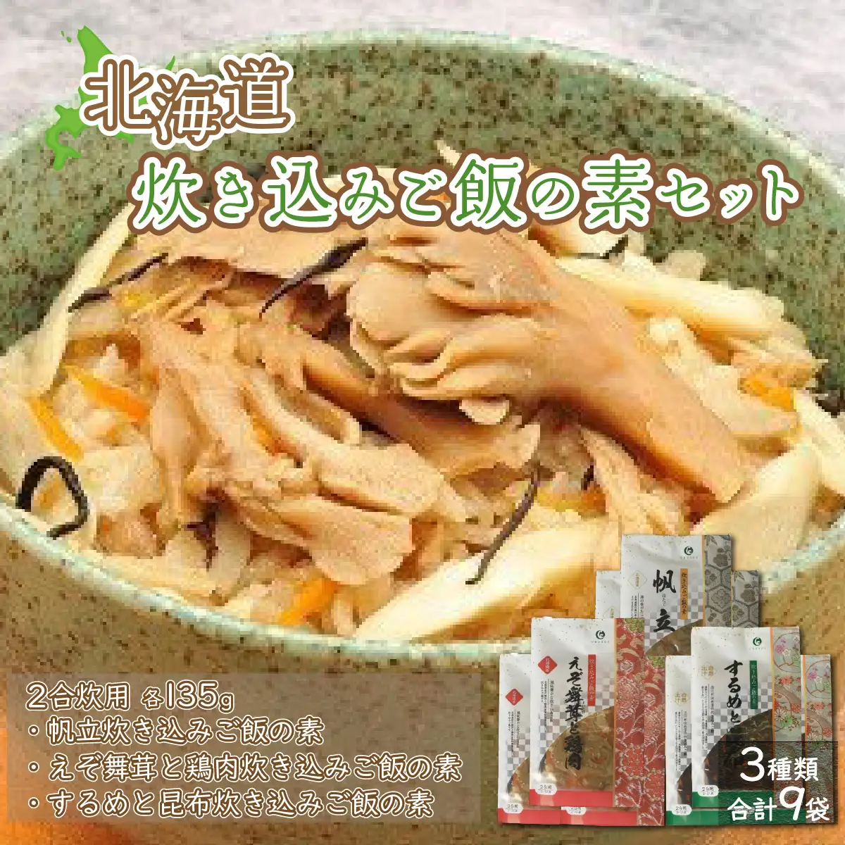 北海道炊き込みご飯の素セット3種計9袋 (帆立炊き込みご飯の素・えぞ舞茸と鶏肉炊き込みご飯の素・するめと昆布炊き込みご飯の素) NAAF007