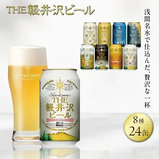 クラフトビール 8種24缶 飲み比べセット ｜ クラフトビール 地ビール 軽井沢ブルワリー