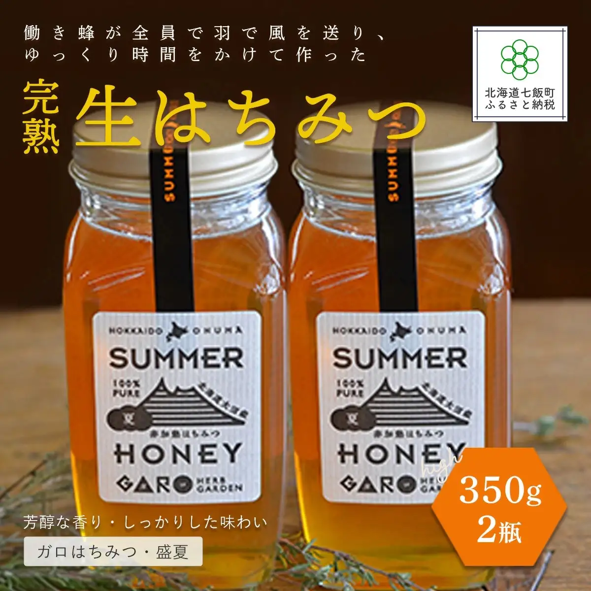 完熟生はちみつ ガロはちみつ・盛夏（350g）2瓶セット　大容量サイズ
