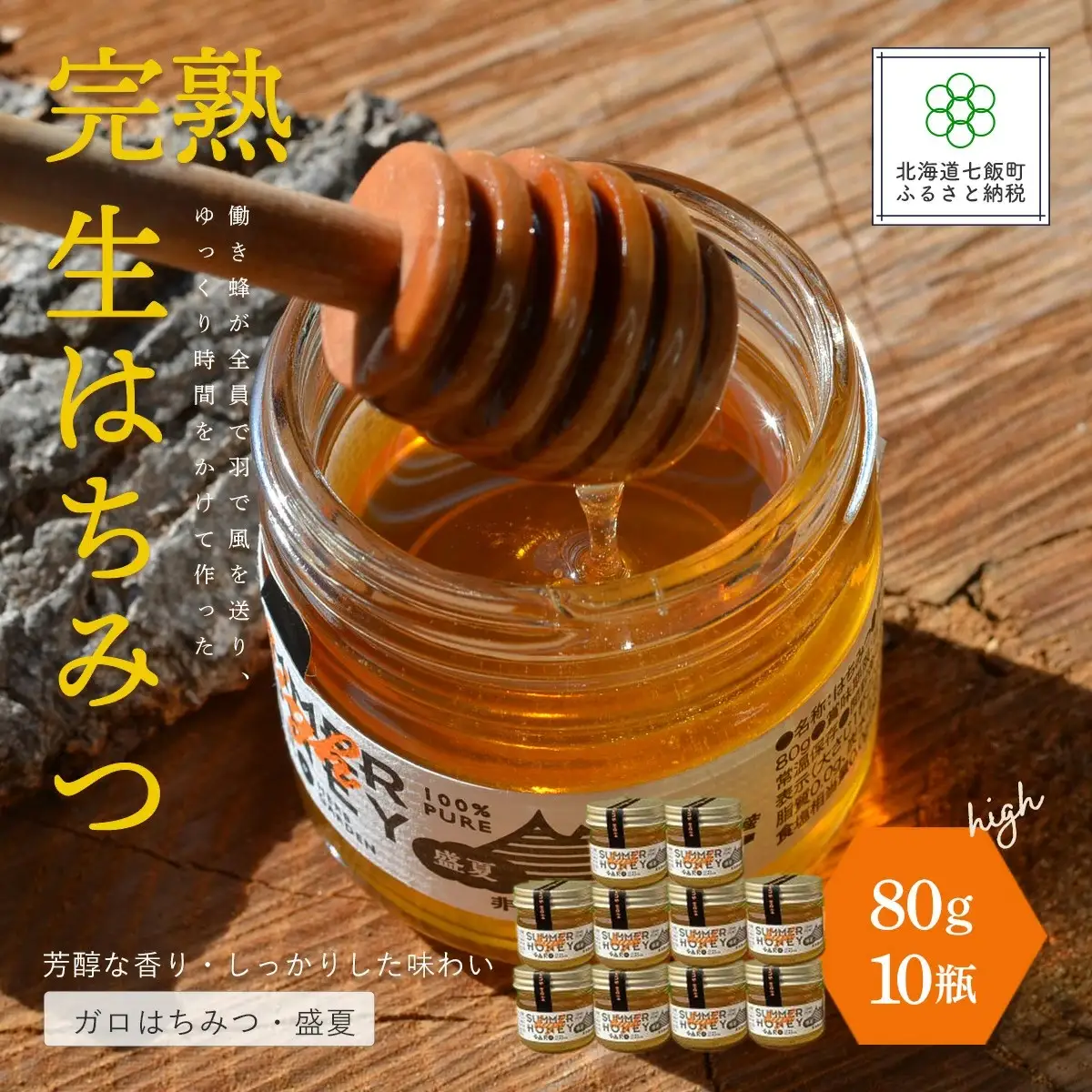 完熟生はちみつ ガロはちみつ・盛夏（80g）10瓶セット　パンやヨーグルトに！