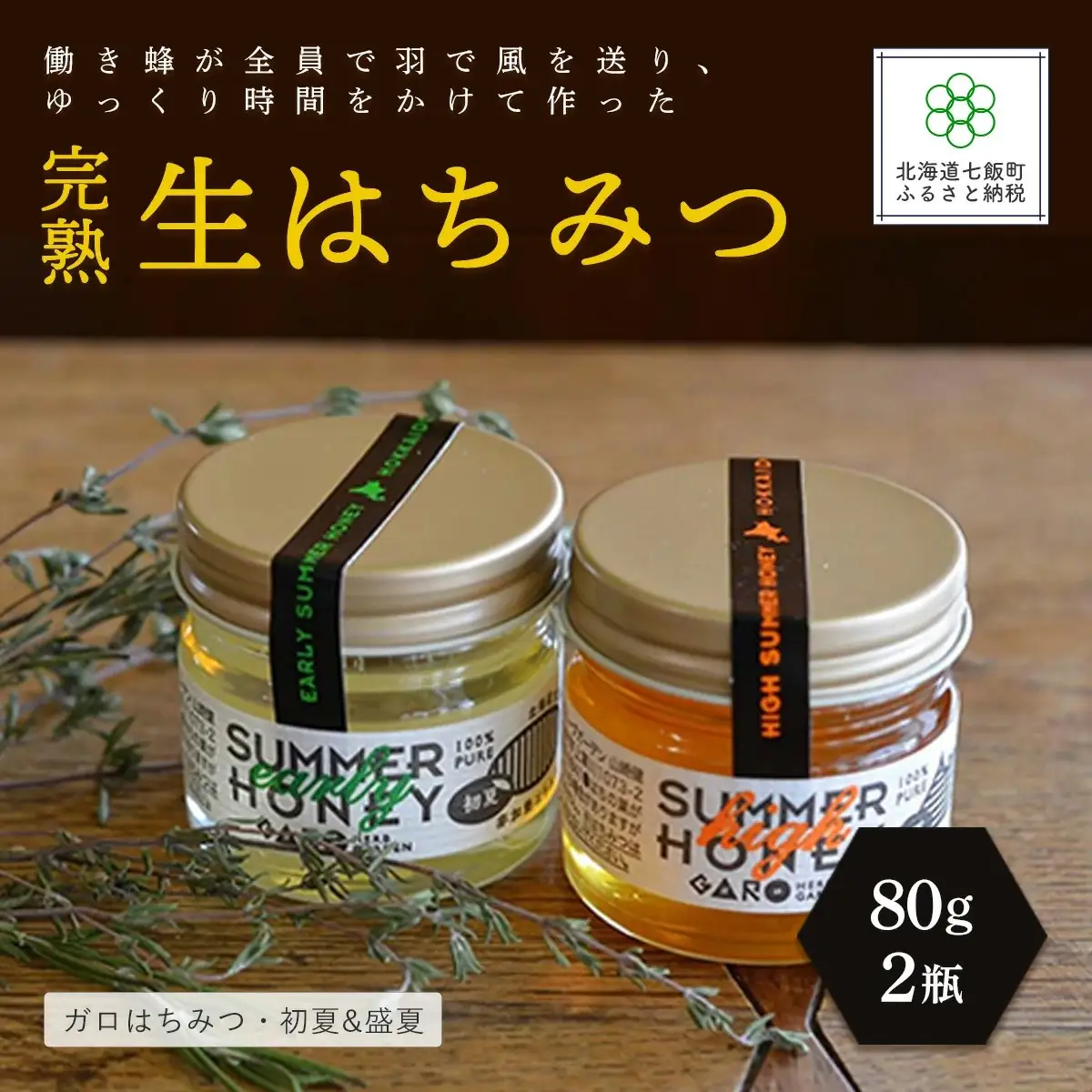 完熟生はちみつ ガロはちみつ・初夏（アカシア）&盛夏　各80g　食べ比べ2瓶セット　