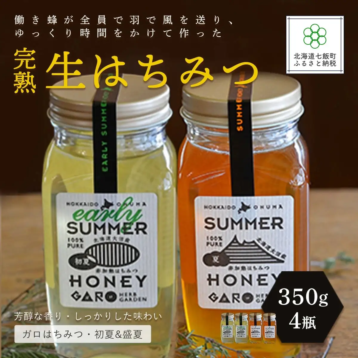 完熟生はちみつ ガロはちみつ・初夏（アカシア）&盛夏　各350g　大容量　食べ比べ4瓶セット　