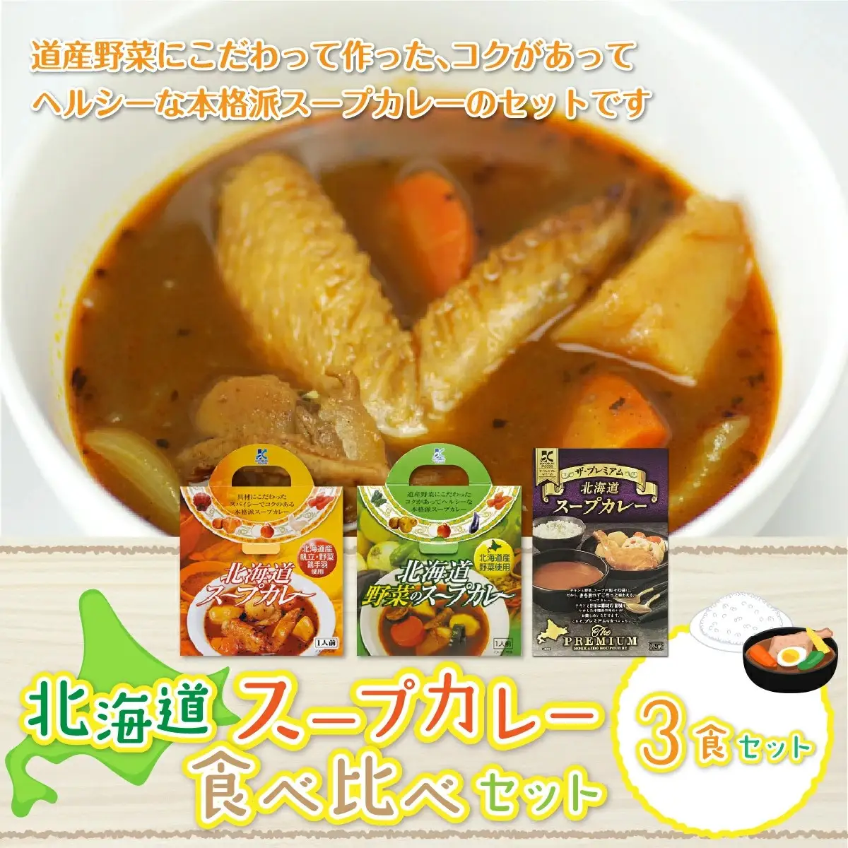 北海道スープカレー3食セット (北海道スープカレー&北海道野菜のスープカレー&ザ・プレミアム北海道スープカレー) NAO024