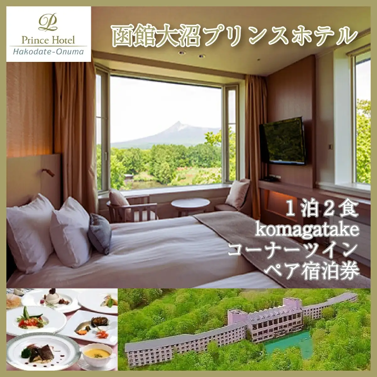 函館大沼プリンスホテル1泊2食ペア宿泊券komagatakeコーナーツイン（夕食はシェフ厳選食材のディナーを堪能！）
