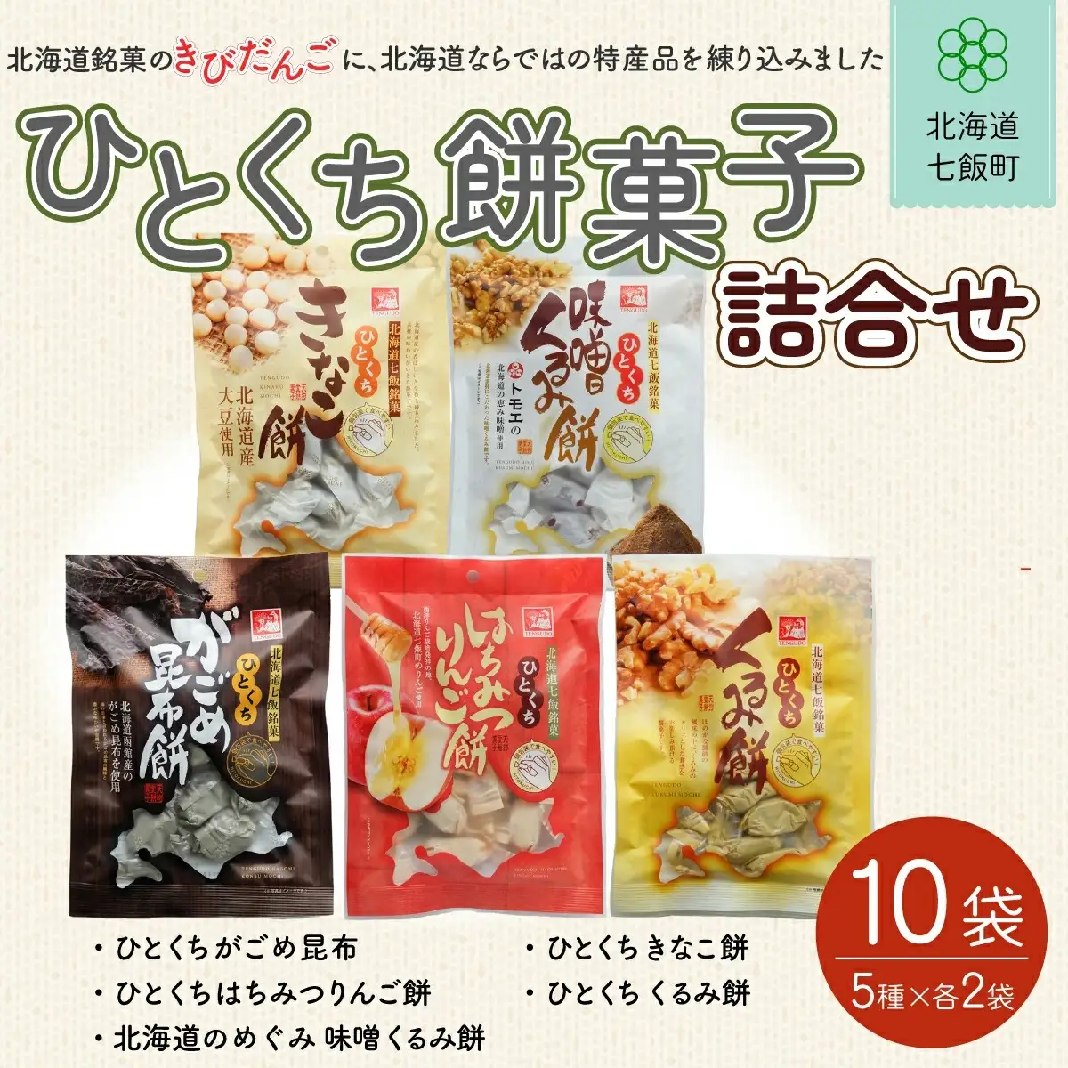 ひとくち餅菓子詰め合わせ (5種10個) NAY004