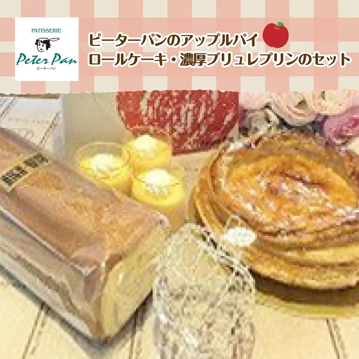 アップルパイとスイーツの詰め合わせセット