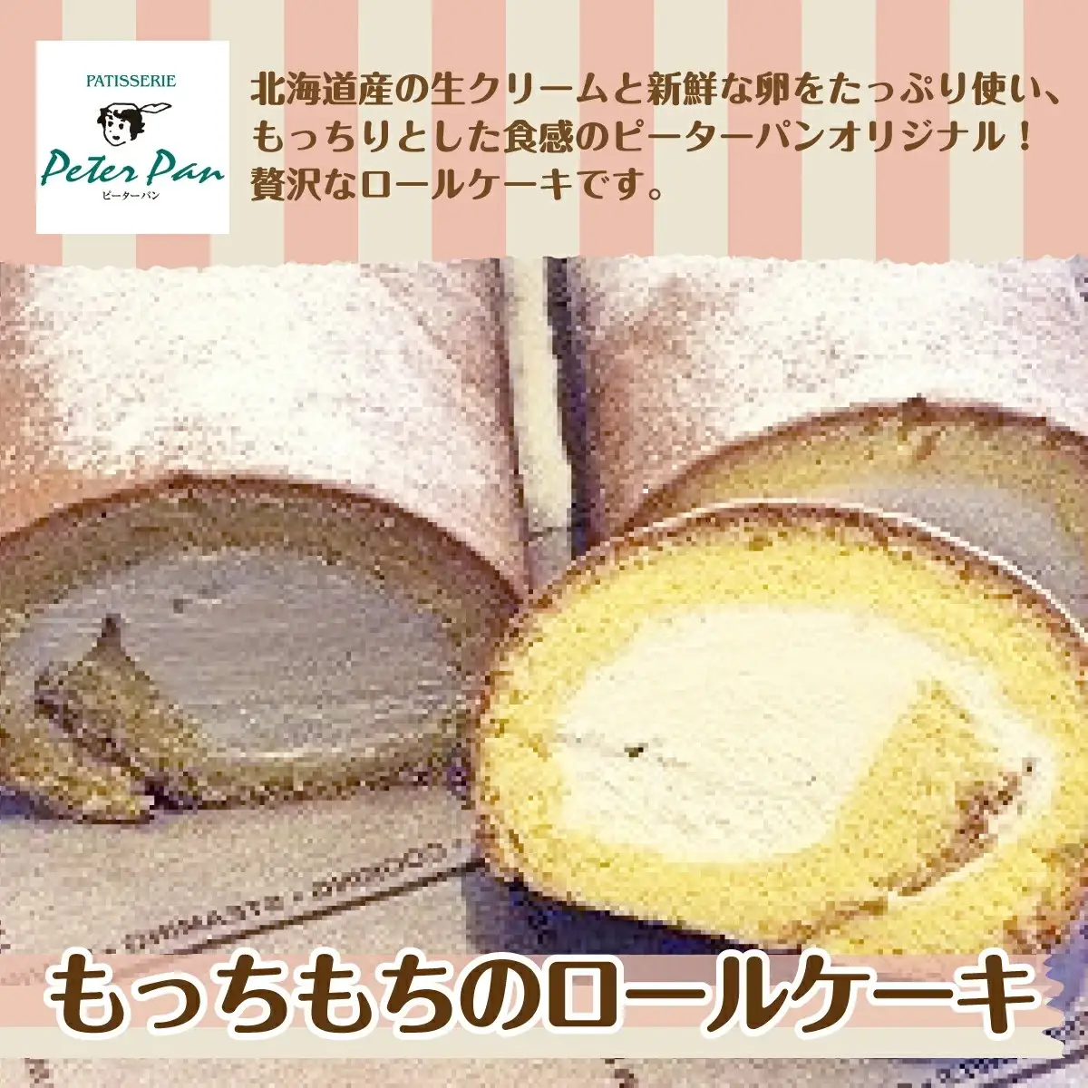 もっちもちの贅沢もっちりロールケーキ 北海道産生クリームをたっぷり使用