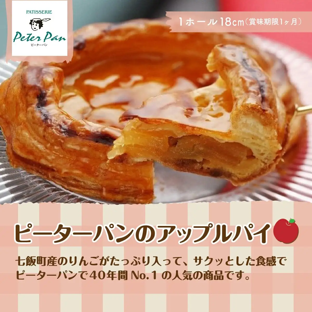 りんごをたっぷり！ピーターパン大人気のアップルパイ NAE002