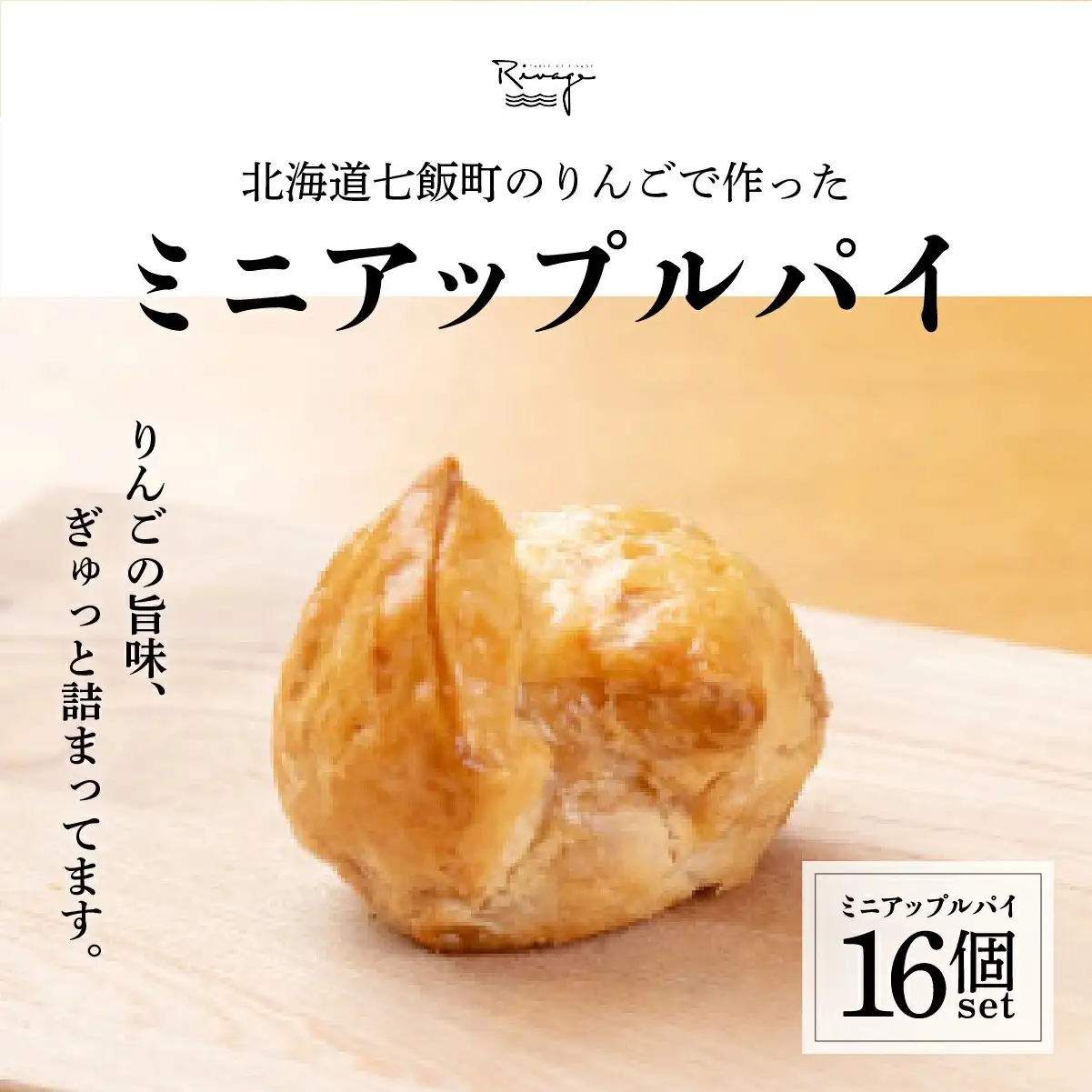 北海道産りんごをたっぷり！一口サイズで食べやすい！サクサクのミニアップルパイ16個セット
